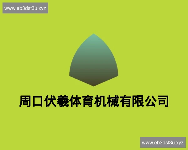 周口伏羲体育机械有限公司
