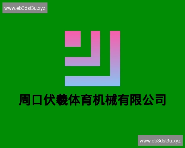 周口伏羲体育机械有限公司